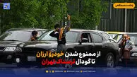 از ممنوع شدن خودرو ارزان تا گودال ترسناک تهران