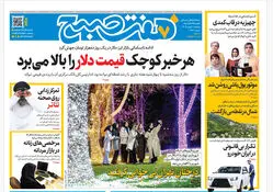 روزنامه هفت صبح‌‌ ‌‌پنجشنبه 9 بهمن 1404