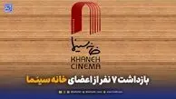 بازداشت ۷ نفر از اعضای سینما