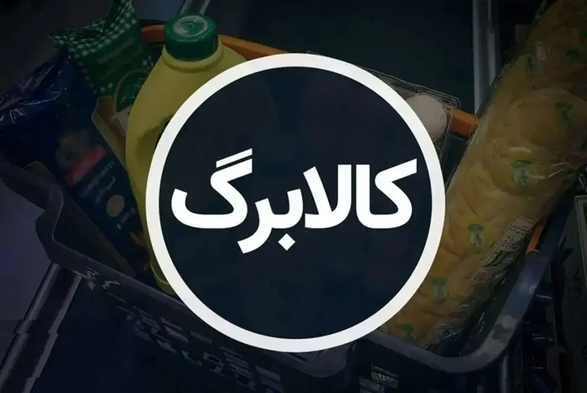 فوری/ زمان دقیق اجرای مرحله دوم کالابرگ اعلام شد + جزئیات