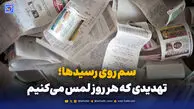 افشای تهدیدی که هر روز با دست خالی لمس می‌کنیم