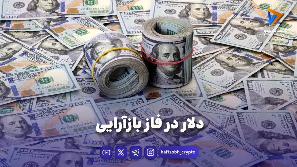 دلار در فاز بازآرایی