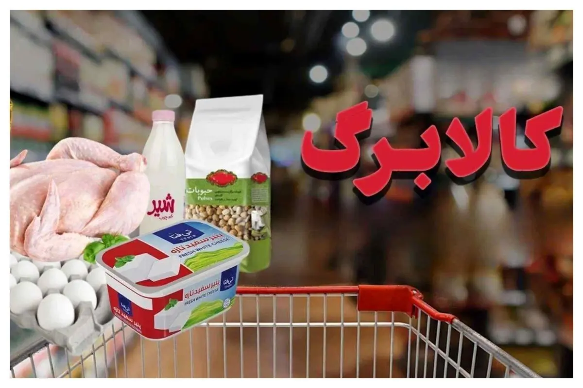 زمان اجرای مرحله دوم طرح کالابرگ الکترونیکی تعیین شد + جزئیات