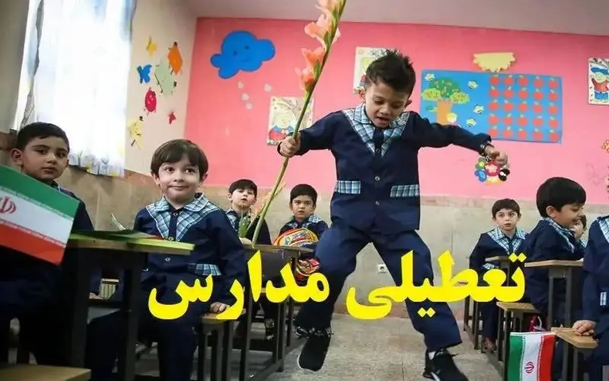 مدارس تهران شنبه ۱۱ بهمن 1404 تعطیل است؟
