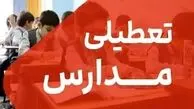 مدارس تهران فردا شنبه 11 بهمن تعطیل شد؟