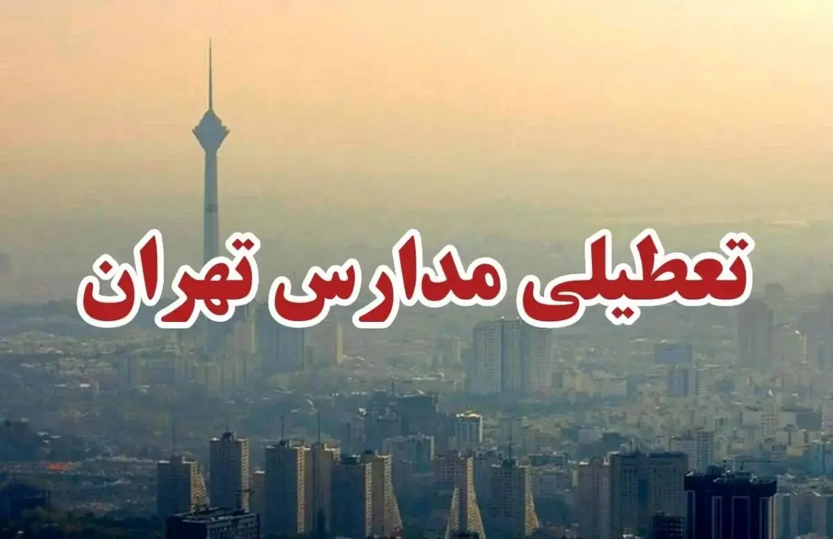 تعطیلی مدارس تهران فردا یکشنبه ۱۱ بهمن 1404 / دلیل تعطیلی چیست؟