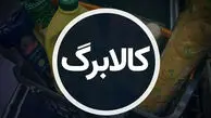 فوری/اطلاعیه مهم کالابرگی برای تمام سرپرستان خانوار / ویژه ۱۵ بهمن ۱۴۰۴