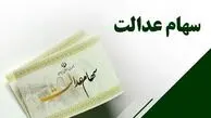 ارزش سهام عدالت امروز چقدر است؟