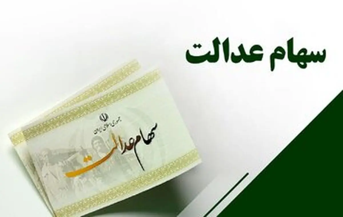 ارزش سهام عدالت امروز چقدر است؟