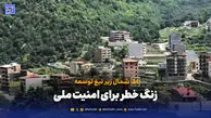 زنگ خطر برای امنیت ملی