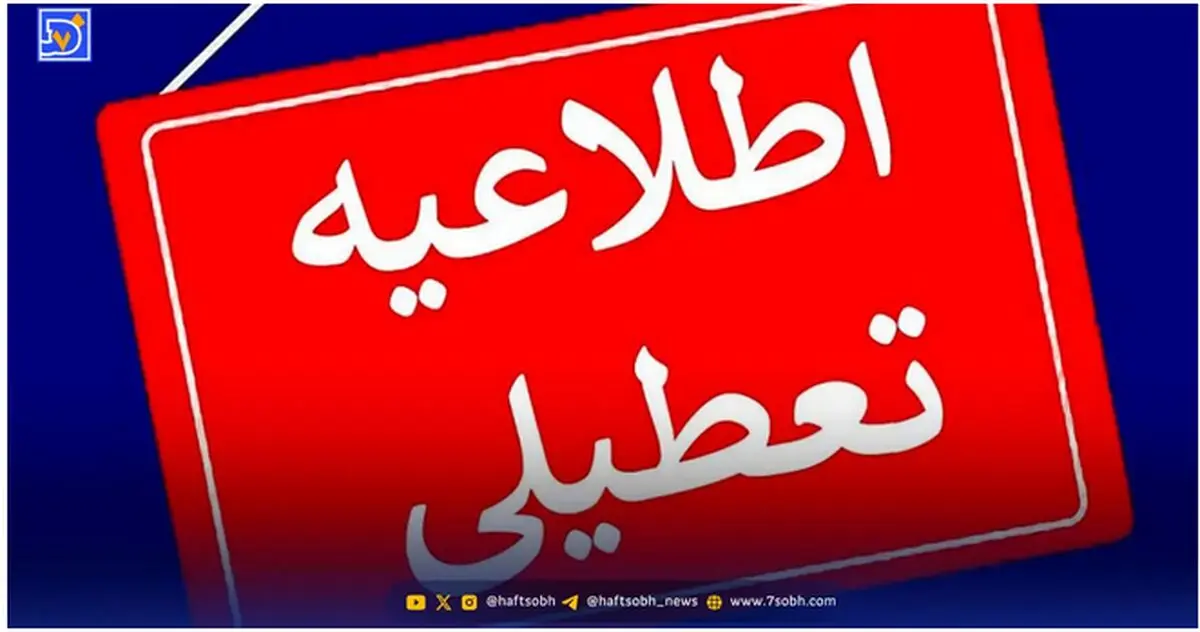 هوای تهران دوباره آلوده شد/ خبر تعطیلی تهران فردا دوشنبه 13 بهمن اعلام می‌شود