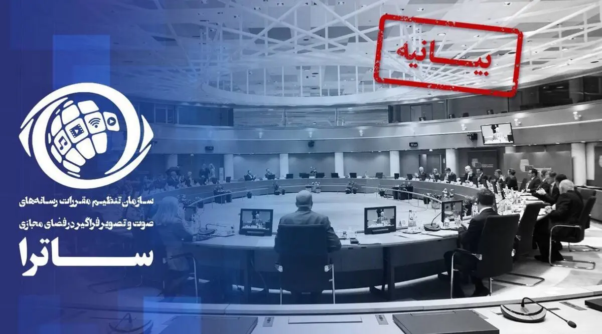 بیانیه ساترا در واکنش به تصمیم اتحادیه اروپا / تحریم ساترا ادله حقوقی معتبر ندارد
