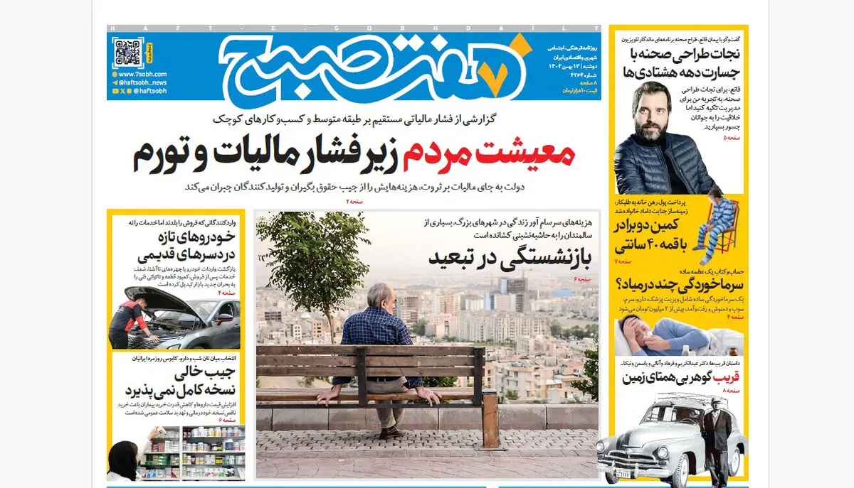 روزنامه هفت صبح‌‌ ‌‌‌دو‌شنبه 13 بهمن 1404