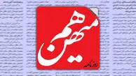 «هم‌میهن» توقیف شد