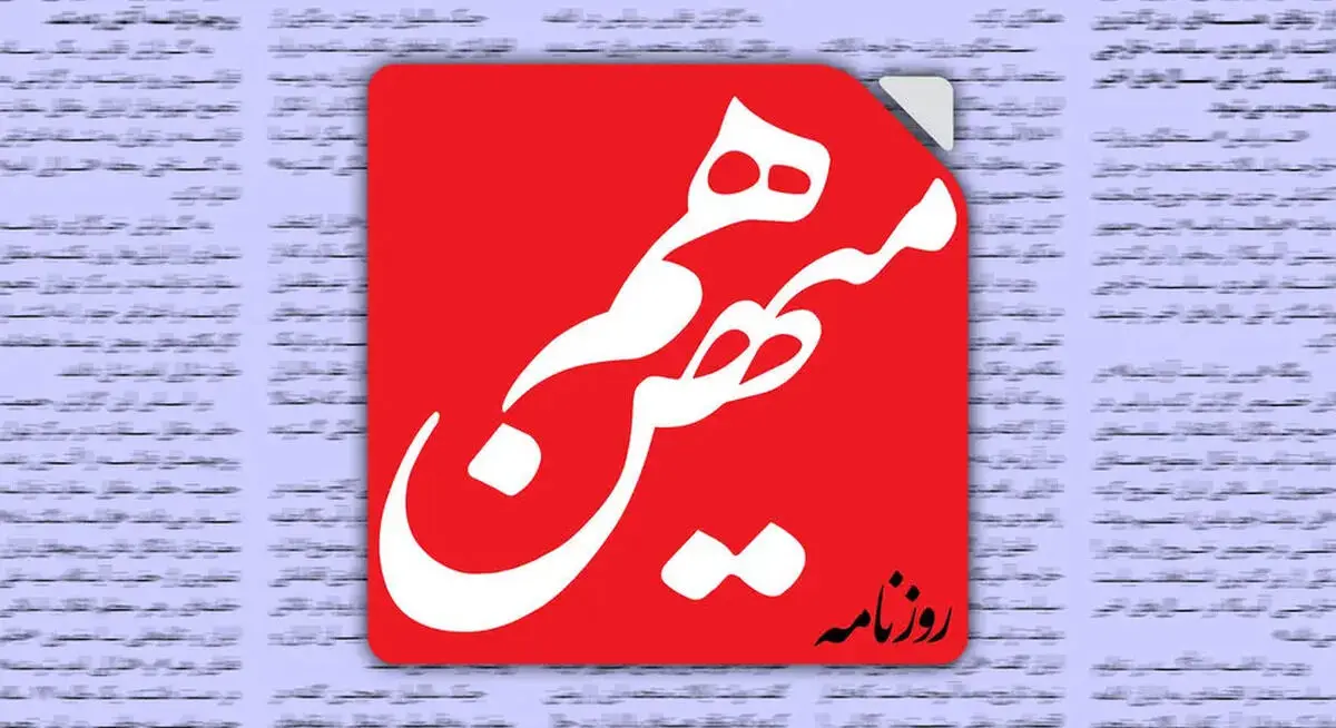 «هم‌میهن» توقیف شد