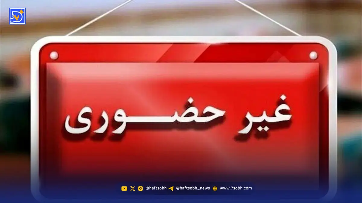 مدارس کدام استان‌ها سه شنبه ۳۰ دی ماه ۱۴۰۴ مجازی شد؟