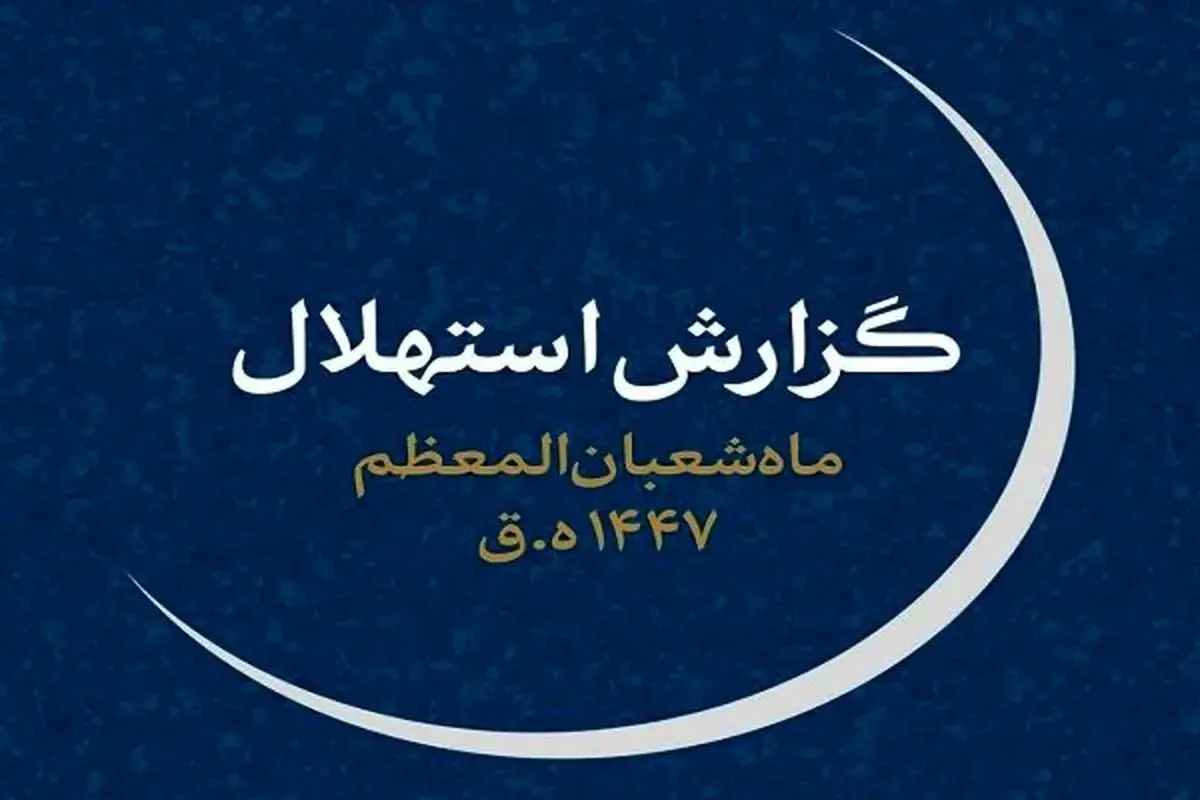 چهارشنبه ۱ بهمن‌، اول ماه شعبان است