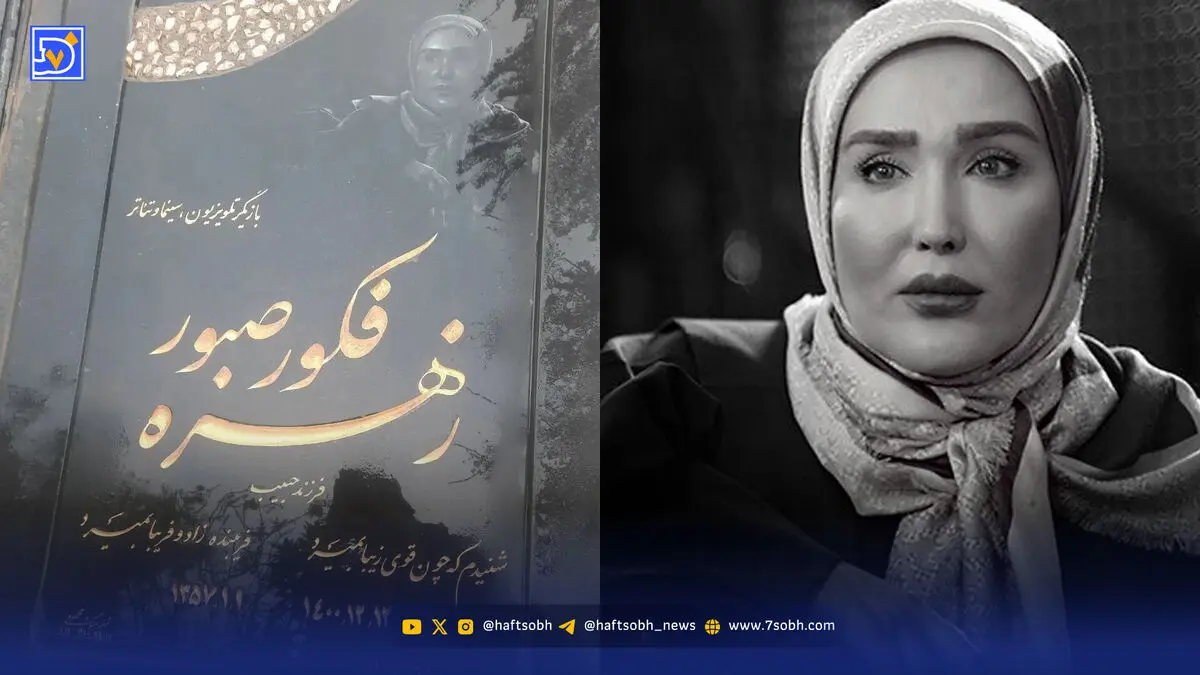 سفر به دیروز | زهره فکور صبور شب قبل از خودکشی