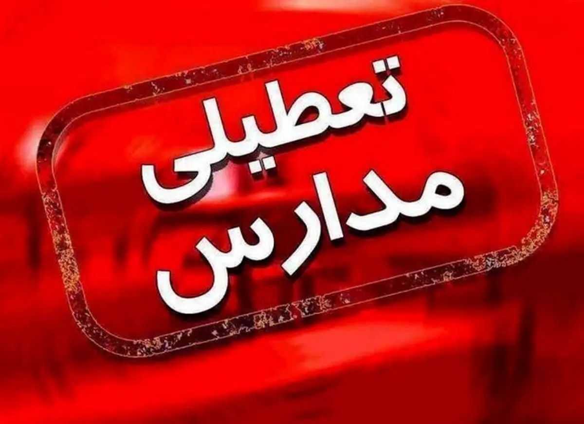 ادارات کردستان چهارشنبه تعطیل و مدارس غیرحضوری است