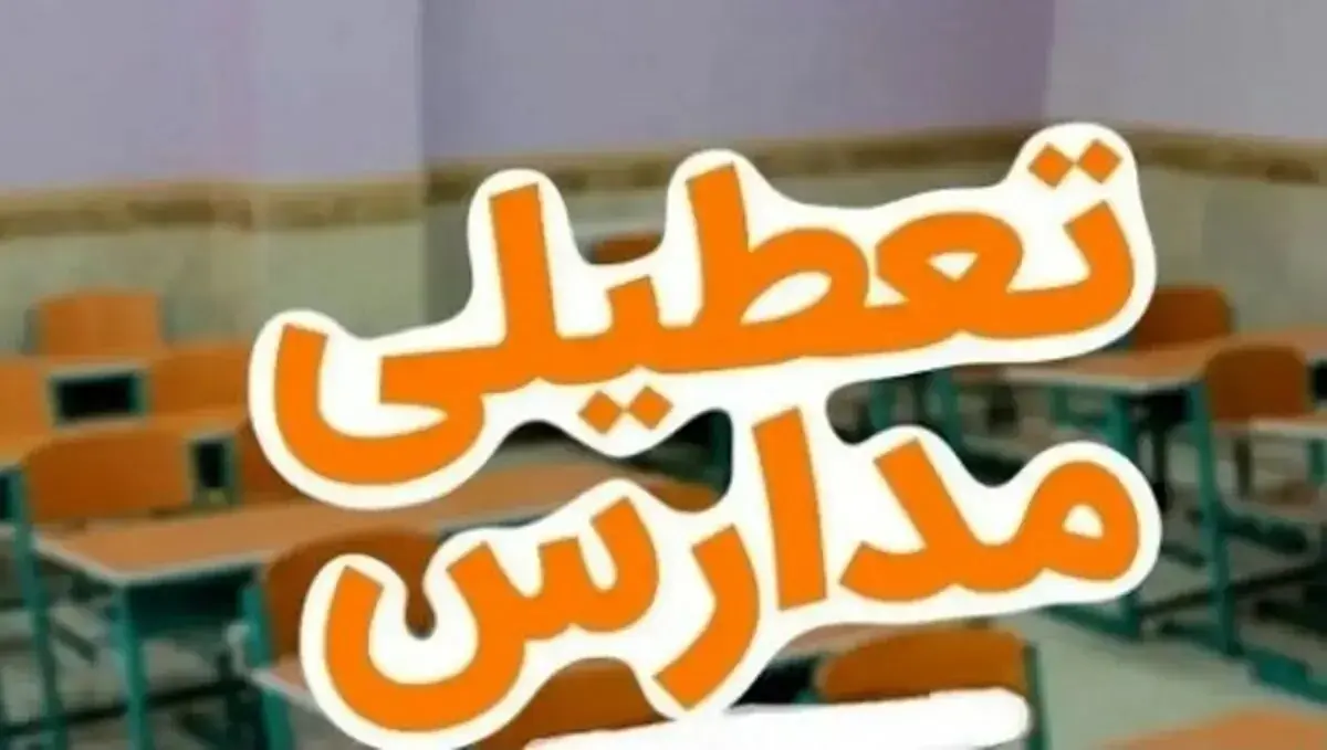 تهران فردا کلاس‌ غیرحضوری نداریم