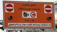 طرح ترافیک، چهارشنبه 1 بهمن در تهران اجرا نمی‌شود