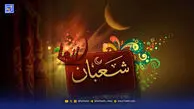 اعمال ماه شعبان / بهترین دعا و ذکر در ماه شعبان چیست؟