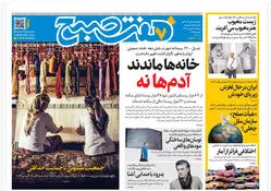 روزنامه هفت صبح‌‌ ‌پنجشنبه 2 بهمن 1404