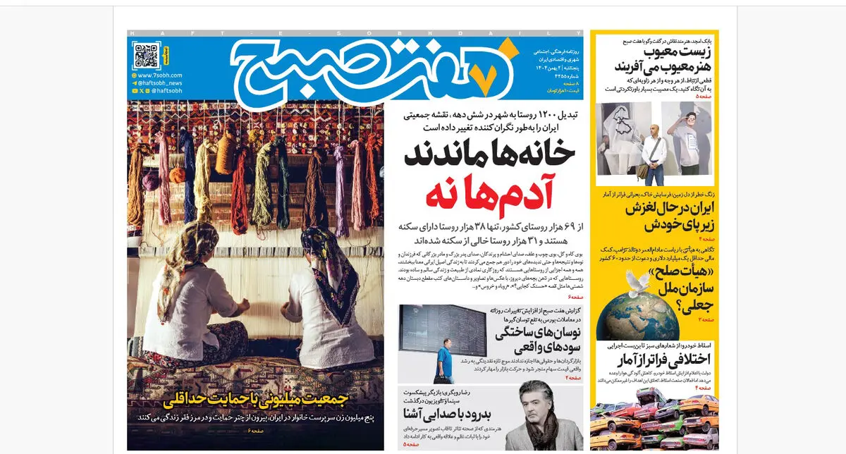 روزنامه هفت صبح‌‌ ‌پنجشنبه 2 بهمن 1404
