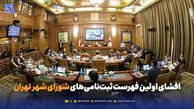 افشای اولین فهرست ثبت‌نامی‌های شورای شهر تهران