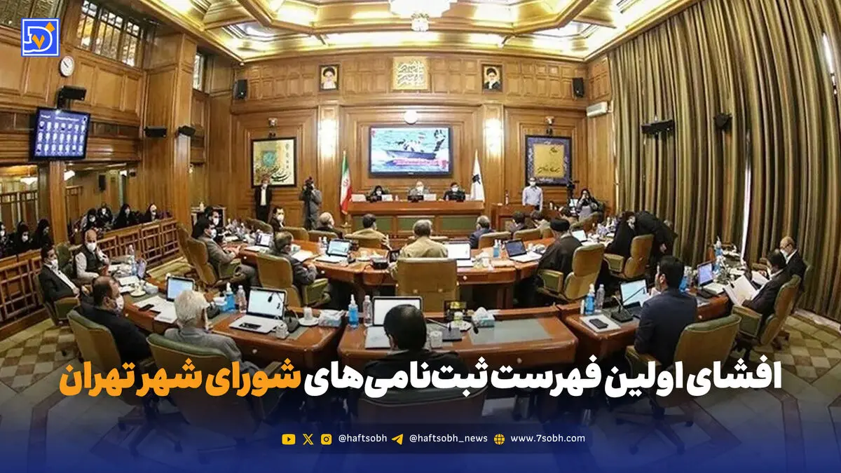 افشای اولین فهرست ثبت‌نامی‌های شورای شهر تهران