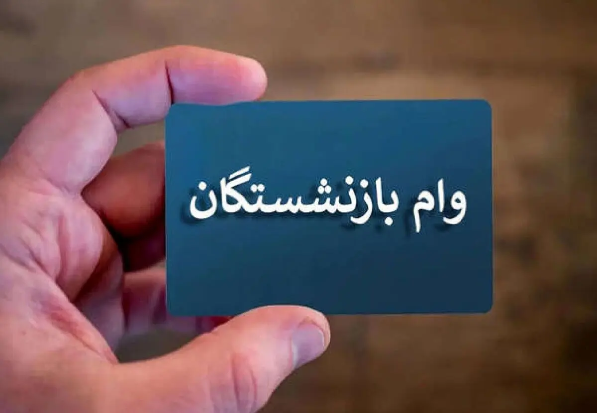 وام 50 میلیونی بازنشستگان واریز شد + جزئیات