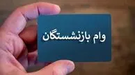 وام 50 میلیونی بازنشستگان واریز شد + جزئیات