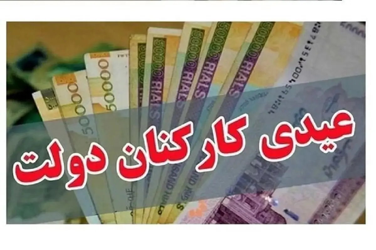 زمان پرداخت عیدی کارگران و کارمندان برای سال 1405 اعلام شد