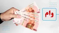 سیر تا پیاز پرداخت وام ۲۰۰ و ۳۰۰ میلیونی توسط دولت / مشمولان مشخص شدند
