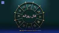 فال روزانه جمعه ۳ بهمن ۱۴۰۴