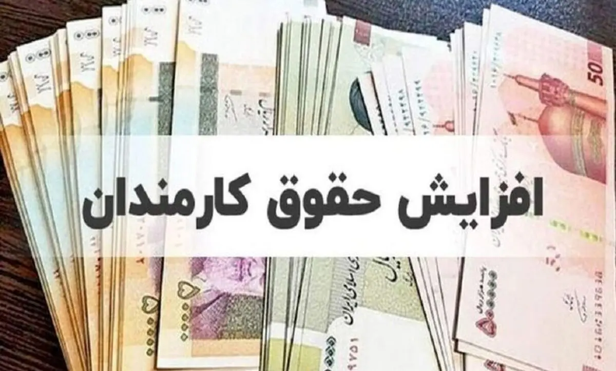 جزئیات جدید از افزایش حقوق کارگران برای سال 1405/ حداقل حقوق چه قدر می‌شود؟