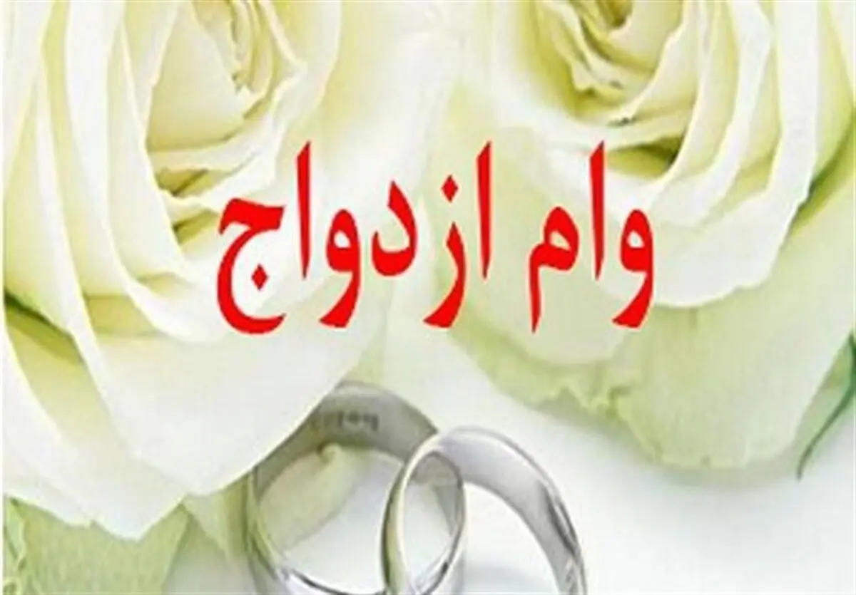 اما و اگر‌های وام ازدواج در سال 1405/ حذف وام 300 میلیونی جدی است؟