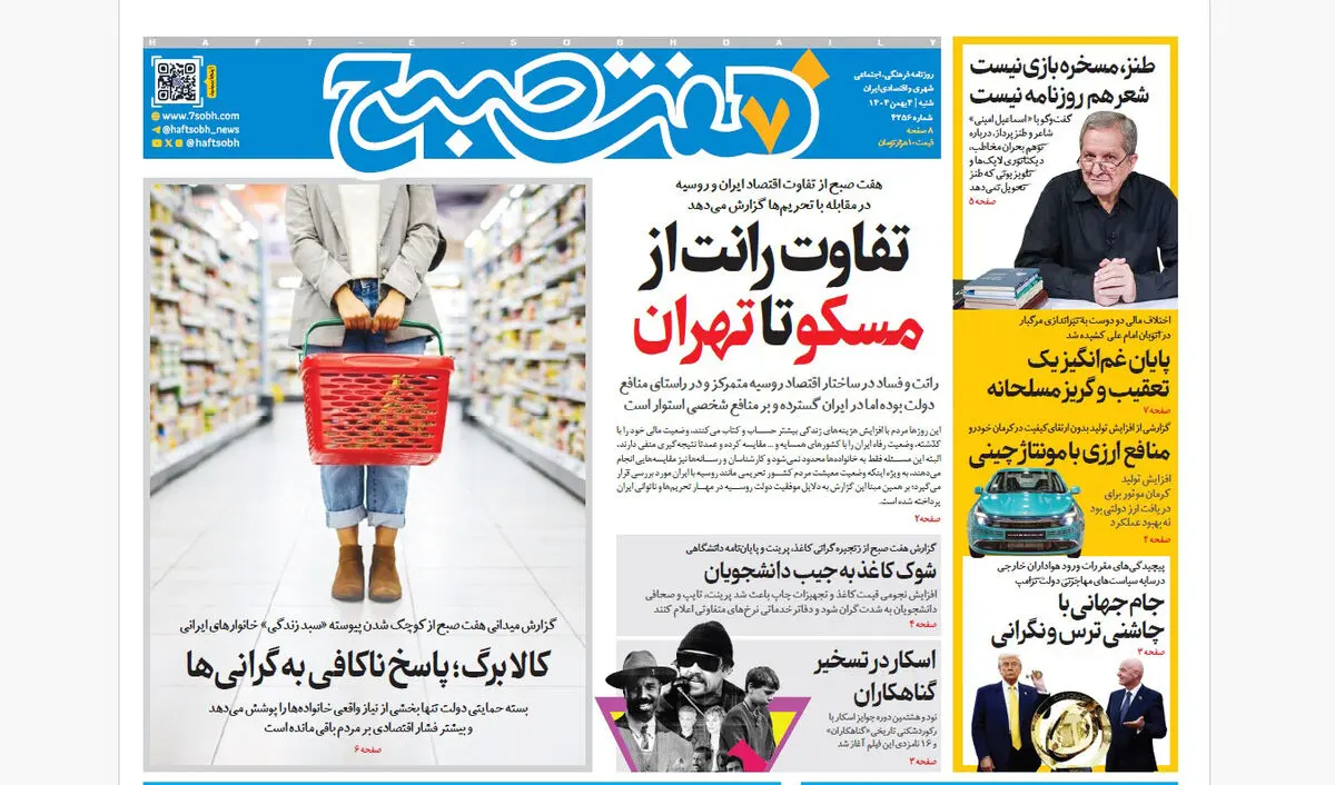 روزنامه هفت صبح‌‌ ‌‌شنبه 4 بهمن 1404