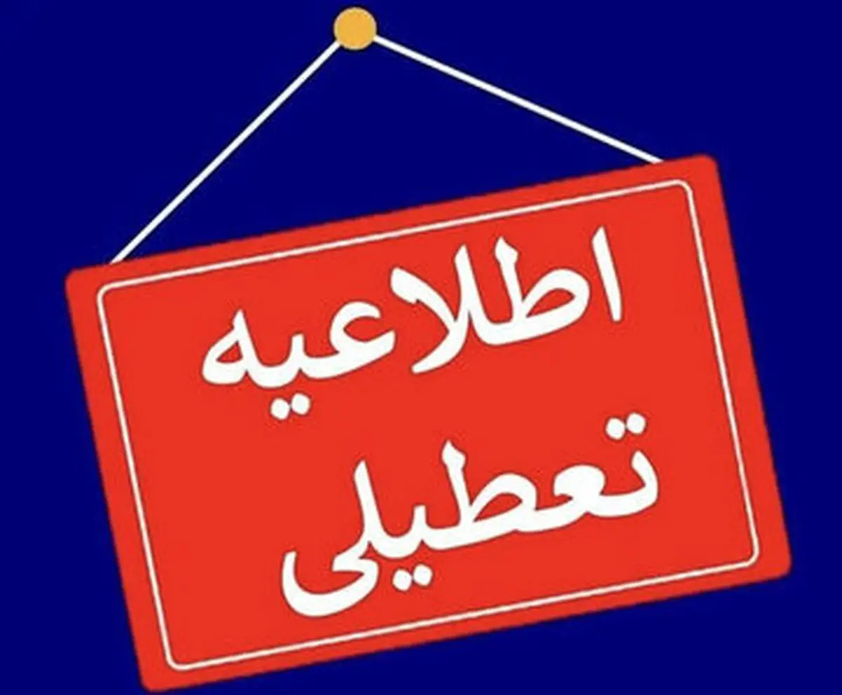 مدارس و ادارات کردستان فردا شنبه تعطیل شد؟