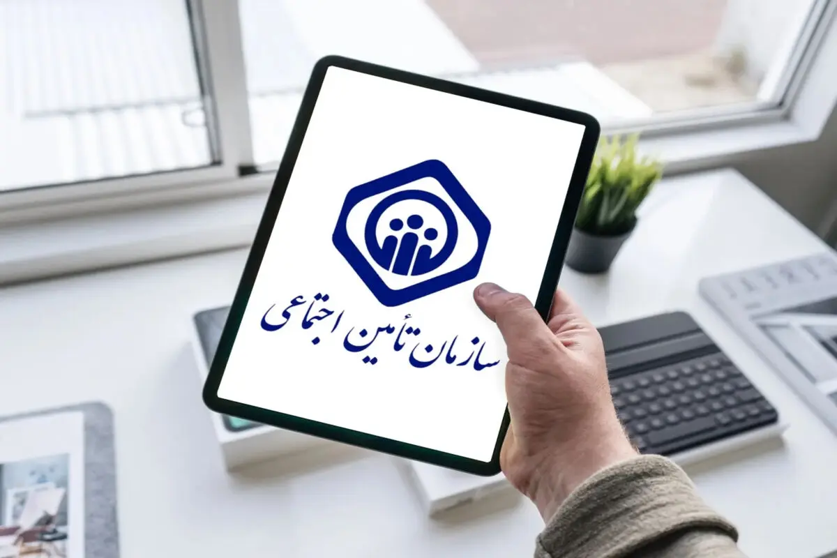 اطلاعیه مهم تأمین اجتماعی / لزوم اصلاح اطلاعات بانکی و شماره موبایل در سامانه