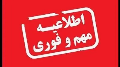 مدارس البرز فردا تعطیل شد؟