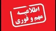 مدارس البرز فردا تعطیل شد؟