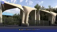 زمان برگزاری امتحانات غیرحضوری کارشناسی دانشگاه تهران تغییر کرد