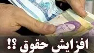 جزئیات کامل افزایش حقوق سال 1405 کارمندان و بازنشستگان / جدول + ضریب افزایش