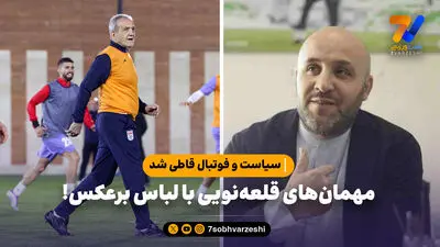 مهمان‌های قلعه‌نویی با لباس برعکس!