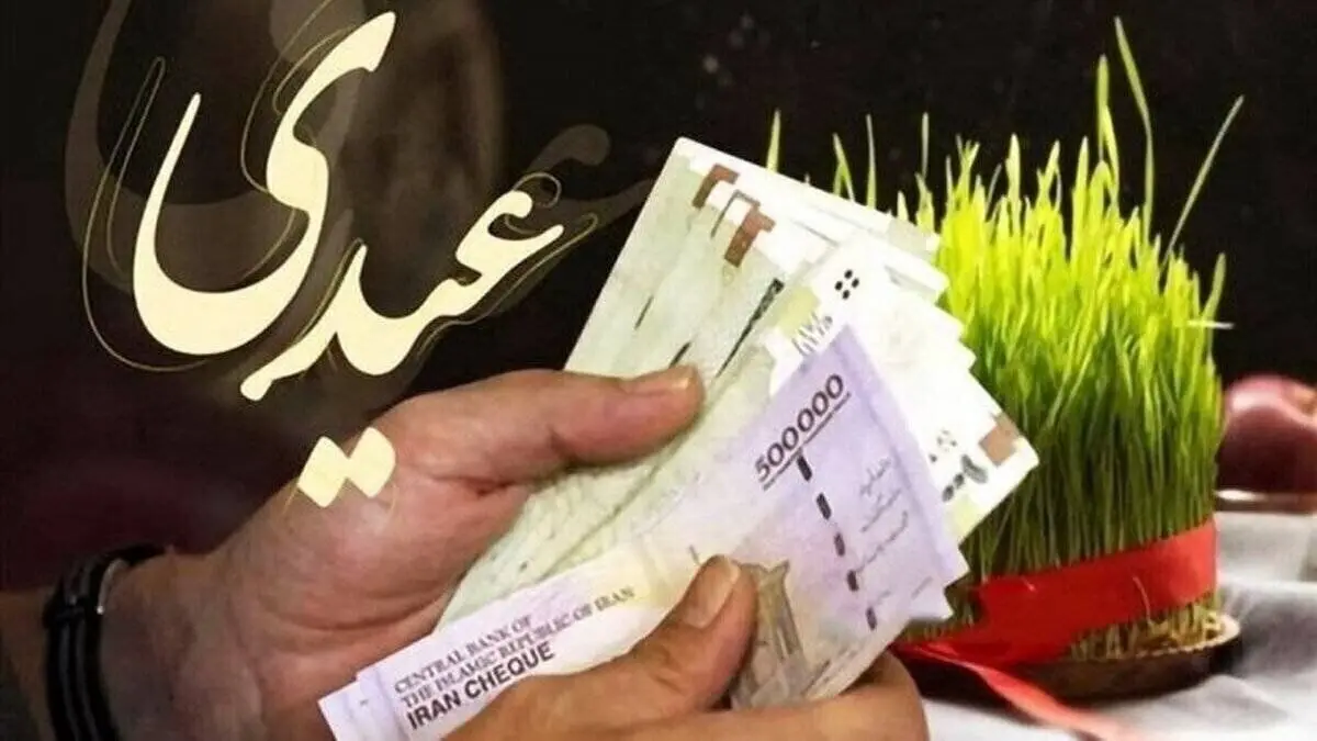 عیدی 1405 چه زمانی پرداخت می‌شود؟