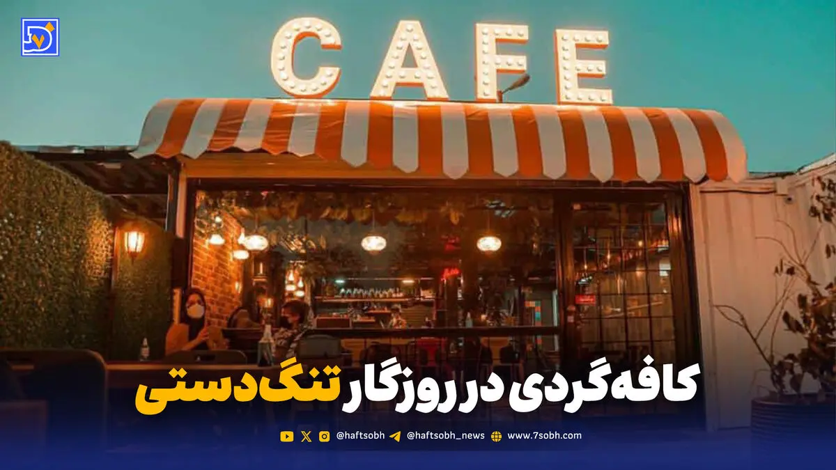 پاتوقی برای نفس کشیدن؛ کافه‌گردی در روزگار تنگ‌دستی