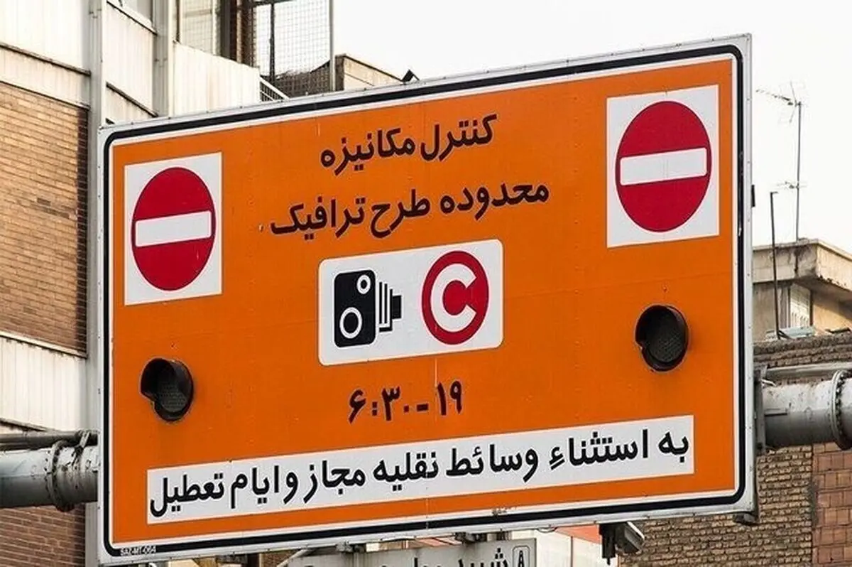 خبر مهم/ جریمه طرح ترافیک ۲۲ دی حذف می‌شود