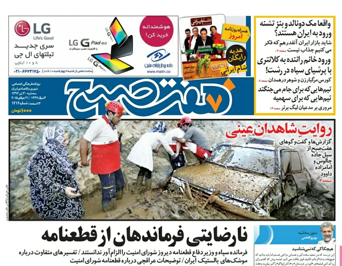 صفحه  اول روزنامه هفت صبح ۳۰ تیر ۹۴