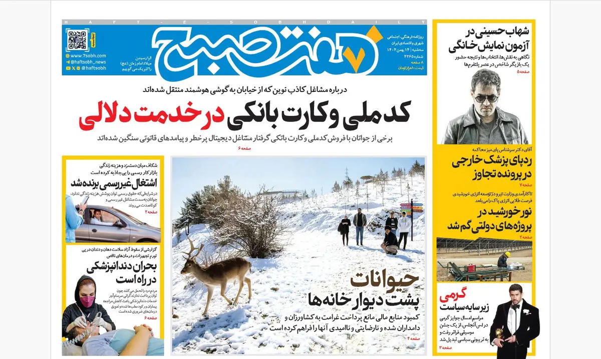 روزنامه هفت صبح‌‌ ‌‌‌سه‌شنبه 14 بهمن 1404